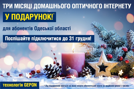 Три місяці інтернету у подарунок